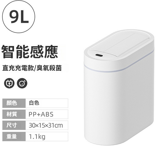 智能感應垃圾桶 9L 充電款 臭氧殺菌, 9.0L充電款-自動吸附套裝+臭氧殺菌