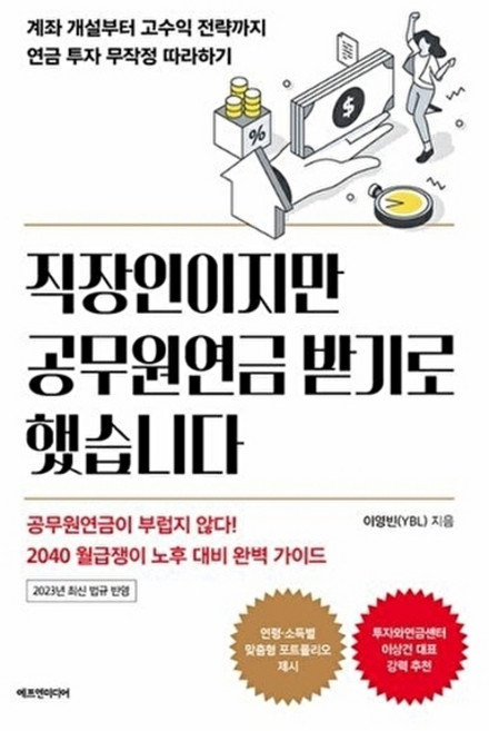 웅진북센 직장인이지만 공무원연금 받기로 했습니다 - 계좌 개설부터 고수익 전략까지 연금 투자 무작정 따라하기, 주식회에프엔미디어, 이영빈, 없음