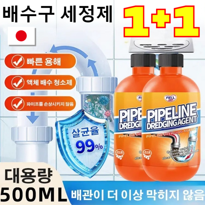 1+1 [업그레이드 버전] 강력 용해 배수관 청소제 초강력 파이프 막힘 해소제 배수구 세정제 오물분해제, 500ml*(2+2)