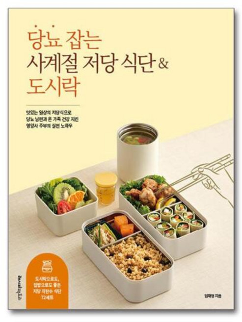 [더스터디물류] 당뇨 잡는 사계절 저당 식단 & 도시락 (레시피팩토리), 상세 설명 참조, 상세 설명 참조