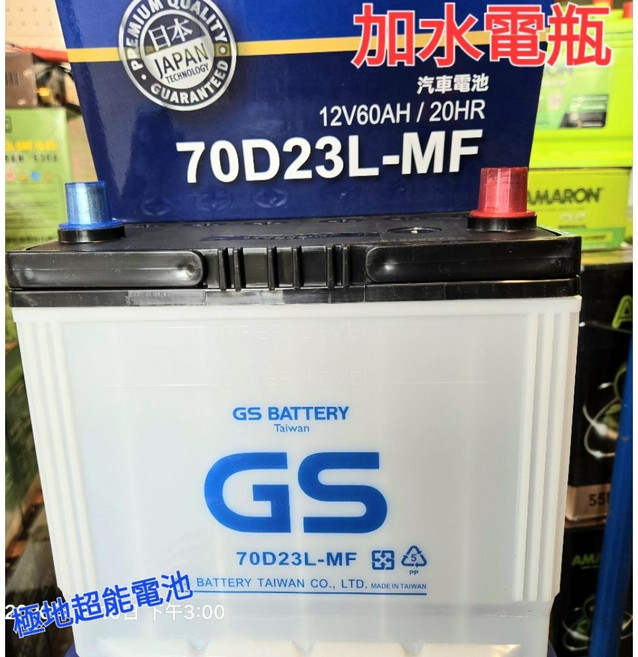 GS 統力 70D23L-MF 加水汽車電瓶 12V60AH/20HR, 1個, 70D23L/R+開三聯發票