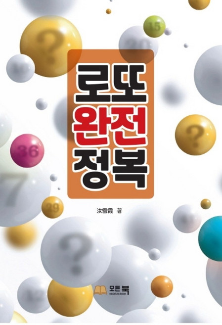 로또 완전 정복, 모든북