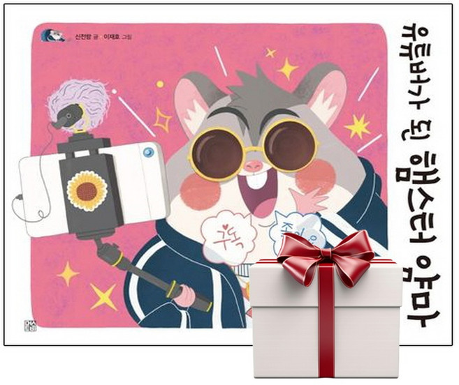 유튜버가 된 햄스터 얌마 (랜덤사은품증정), 단품, 단품