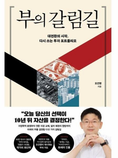 [웅진북센] 부의 갈림길 - 대전환의 시작 다시 쓰는 투자 포트폴리오, 포레스트북스, 오건영