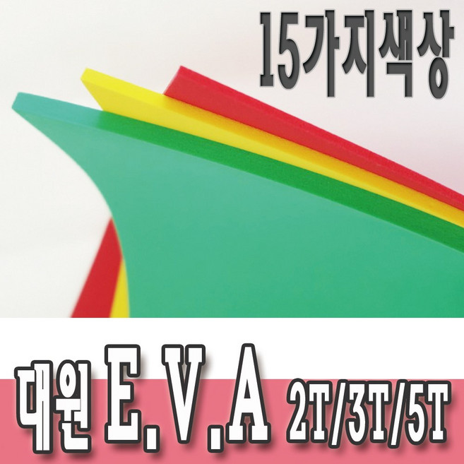 대원 eva 에바폼 칼라고무판 E.V.A폼 5T 낱장, E-350(밤색)