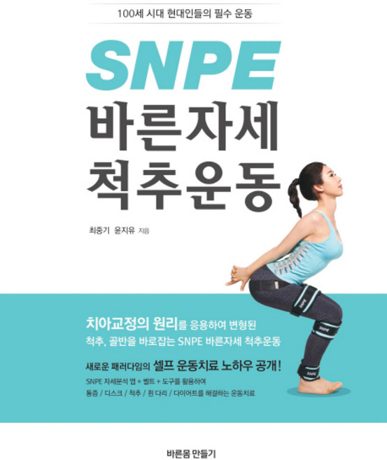 SNPE 바른자세 척추운동:100세 시대 현대인들의 필수 운동, 바른몸만들기, 최중기, 윤지유
