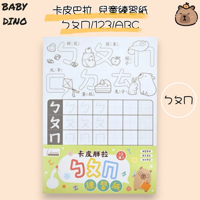 BABY DINO 卡皮巴拉練習紙12入 學齡前練習包 ABC 123 著色紙 筆順練習, ㄅㄆㄇ