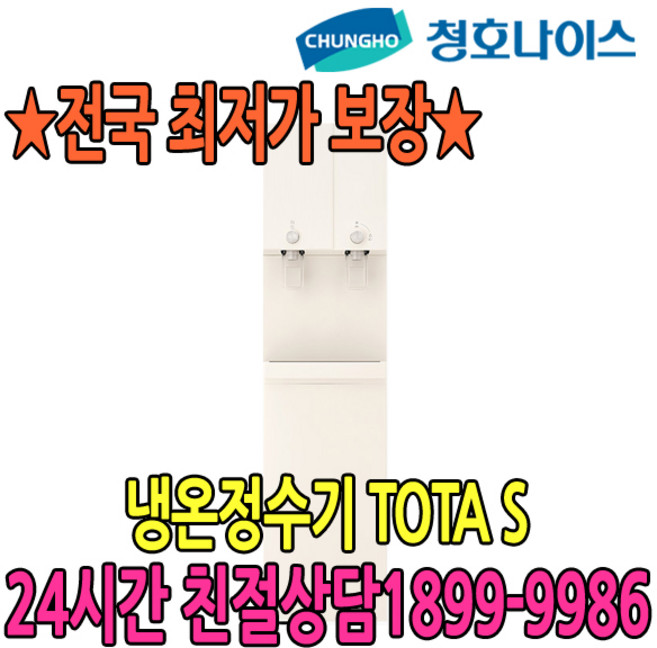 5년관리포함 청호 냉온정수기 TOTA S (점검6개월)(WP-50S90010U)