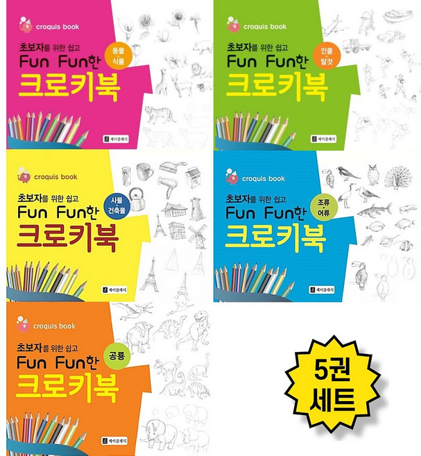 [제이클래식] 초보자를 위한 쉽고 Fun Fun한 크로키북 (전 5권 세트) 공룡/동물/식물/인물/탈것/사물/건축물/조류/어류