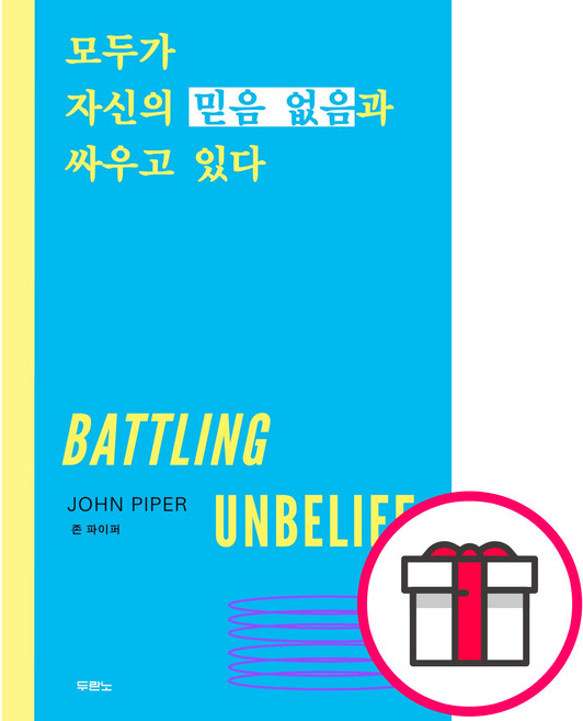 모두가 자신의 믿음 없음과 싸우고 있다 (존 파이퍼 도서출판 두란노) + 말씀카드 5종 세트 증정