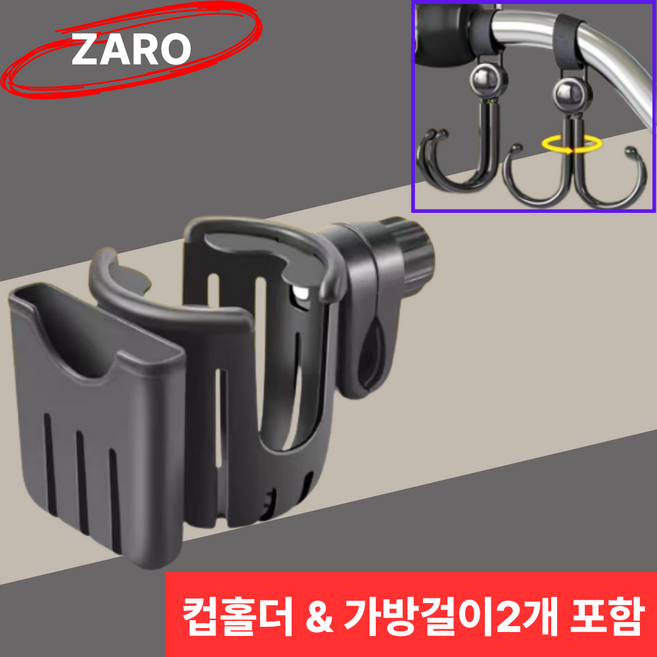 ZARO 유모차 컵홀더 가방걸이2개 포함, 1개, 블랙