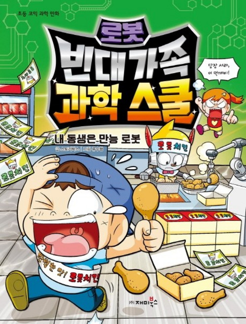 로봇 빈대 가족 과학 스쿨: 내 동생은 만능 로봇:초등 코믹 과학 만화, 재미북스