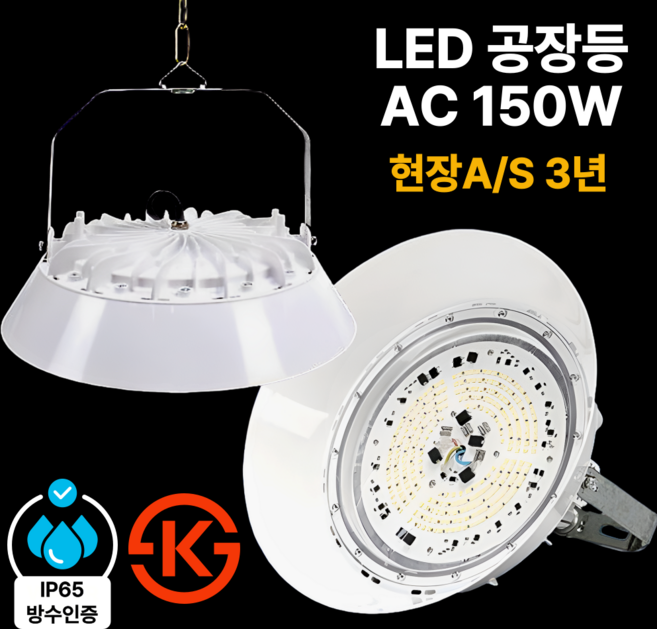 LED 공장등 AC 150W 현장 방문 A/S 3년 KS인증 투광등 창고등 보안등 IP65, 공장등 AC 150W(현장방문 3년 A/S), 1개