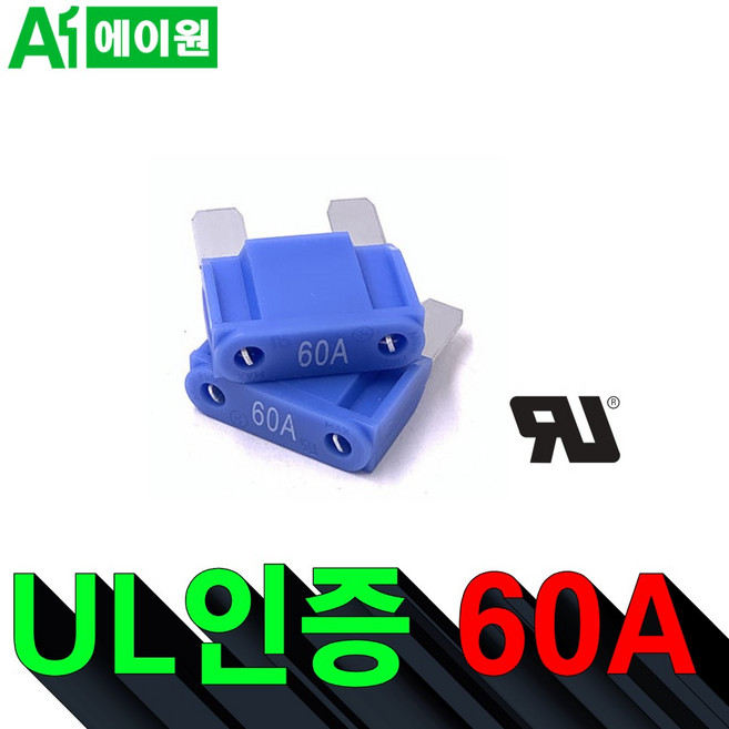 UL인증 60A 맥시휴즈 UL Certified Maxi Fuse 60A