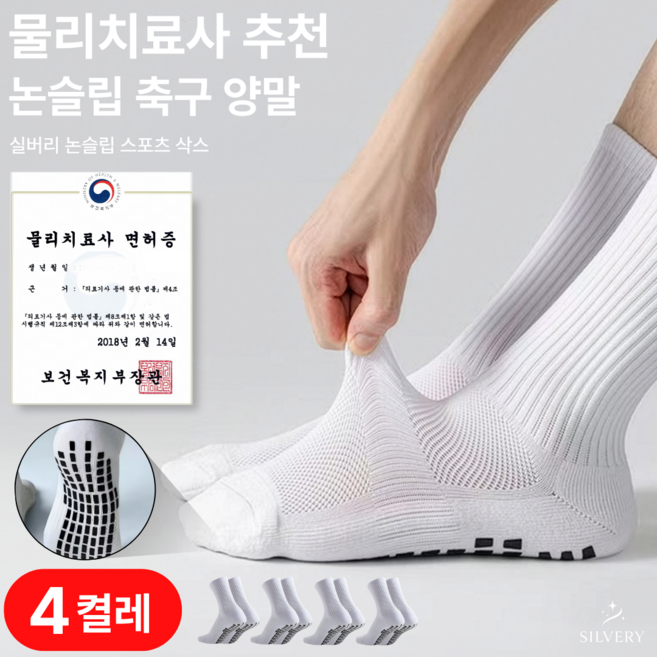 실버리 메쉬 미끄럼방지 논슬립 축구 양말, 4세트, 화이트