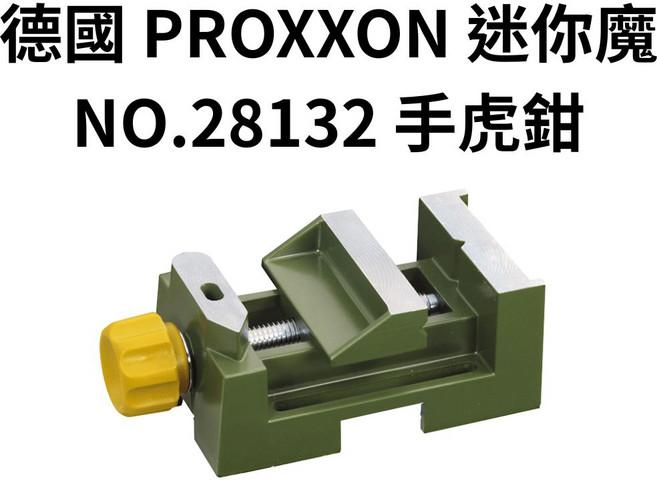 德國 PROXXON 迷你魔手虎鉗 NO.28132 精密夾持 穩固耐用, 手虎鉗, 1個