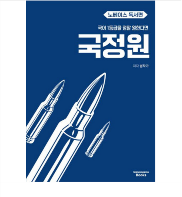 (메리포핀스북스/김범준) 국어 1등급을 정말 원한다면 국정원 노베이스 독서편 (2024년), 1권으로 (선택시 취소불가)