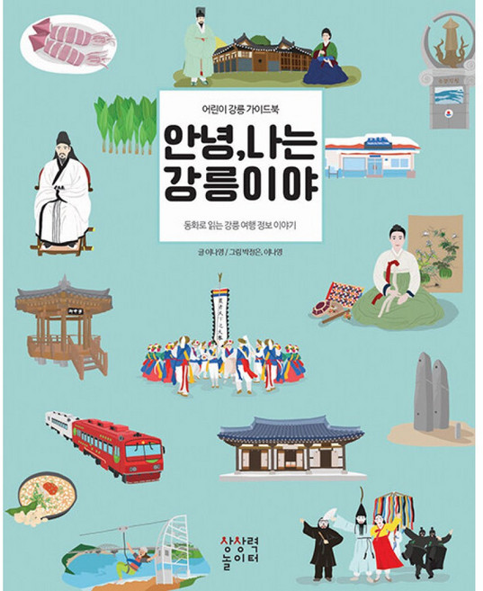 (이나영그림) 안녕 나는 강릉이야 -개정판, 상상력놀이터, 이나영그림, 상세내용 참조