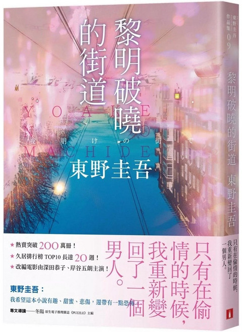 東野圭吾 黎明破曉的街道 事後清晨版 小說