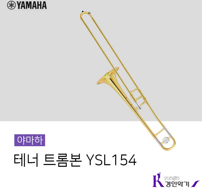 야마하 테너 트럼본 YSL154 트롬본 실버 YSL154S, 1개