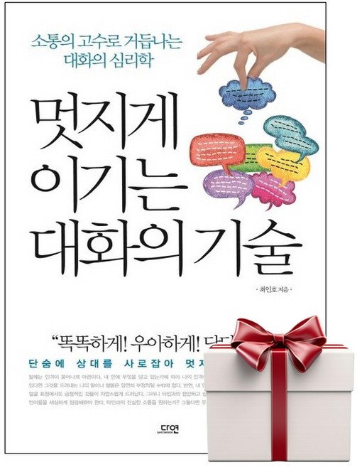 멋지게 이기는 대화의 기술 (랜덤사은품증정), 단품, 단품