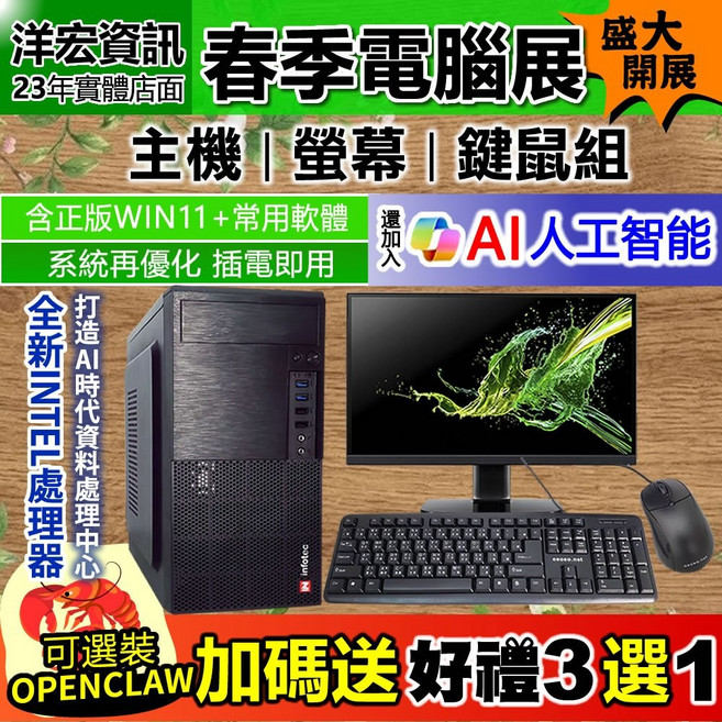 洋宏資訊 全新套裝電腦 I3 I5 主機 螢幕 24吋 27吋 送鍵鼠組 含WIN11 常用軟體 插電即用, I3-14100,24吋 LED螢幕+鍵鼠組