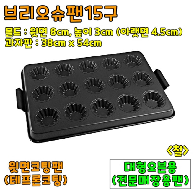 [홈베이킹] 브리오슈팬 1구 15구, 1개