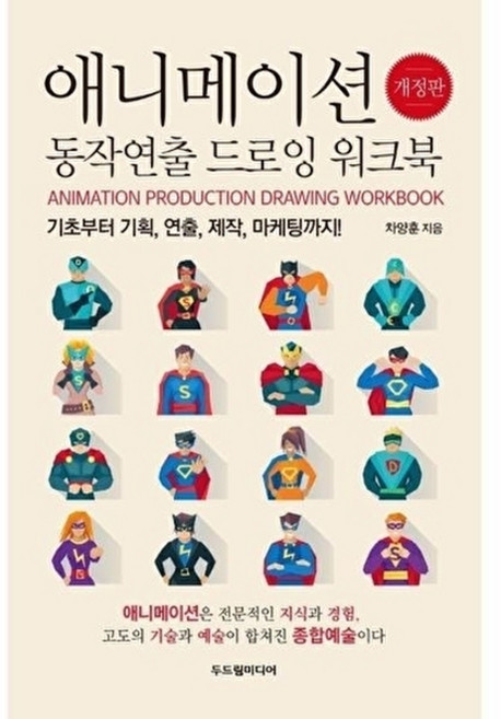 이노플리아 애니메이션 동작연출 드로잉 워크북 - 기초부터 기획 연출 제작 마케팅까지 개정판, (주)두드림미디어, 9791193210567