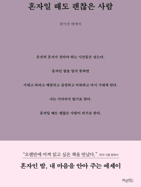 혼자일 때도 괜찮은 사람(리커버 블루밍 에디션):권미선 에세이