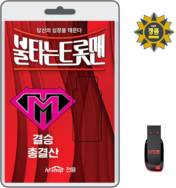 USB 불타는 트롯맨 결승 총결산 131곡 휴대용라디오 트로트 mp3 노래 가요 음반 손태진 신성 민수현 김중연 박민수 공훈 에녹 황영웅