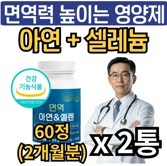 남성 여성 면역력 높이는 영양제 아연 셀레늄 식약청인증 면역력에좋은 zinc 활성산소 항산화 셀렌 뉴일리, 2개, 60g