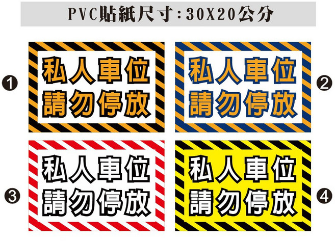 PVC防水貼紙 私人車位請勿停車貼紙, 1個, 4,上霧膜 - 30X20CM
