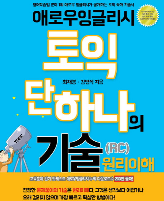 애로우 잉글리시토익 단 하나의 기술(RC) 원리이해, 애로우잉글리시, 없음null