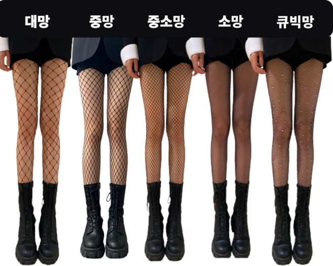 제이큐 그물 망사 큐빅 팬티 스타킹 5종