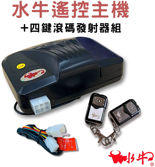 水牛 滾碼遙控主機 + 四鍵滾碼發射器組，適用電動門/伸縮門/鐵捲門, 1套, WB-RC-189-SET
