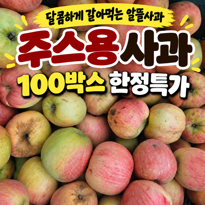 [100박스한정특가] 못난이 사과 홍로 쥬스용, 1박스, 5kg
