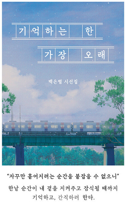 기억하는 한 가장 오래