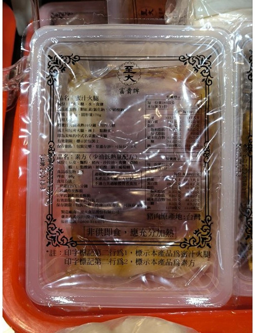 至大 富貴牌 蜜汁火腿, 1個