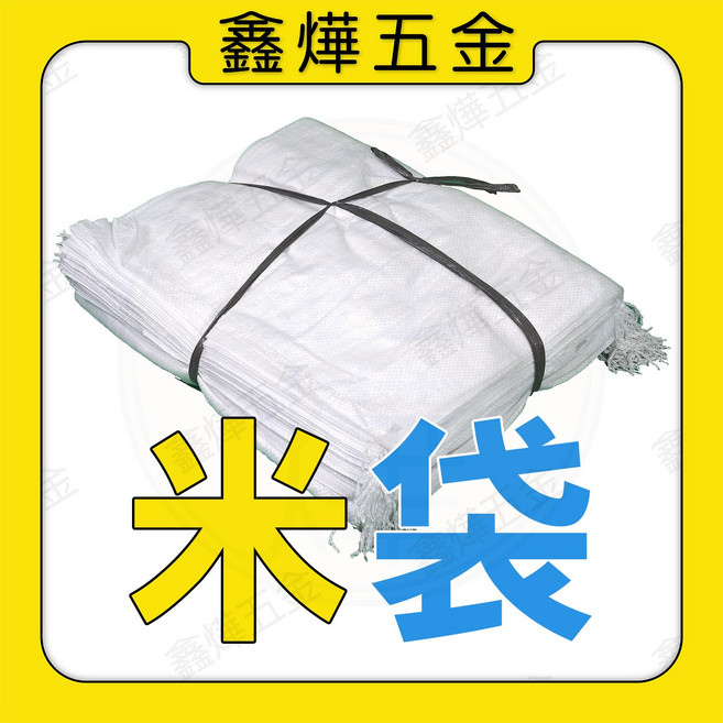 鑫燁五金米袋，堅韌耐用，多功能用途，經濟實惠, 100個