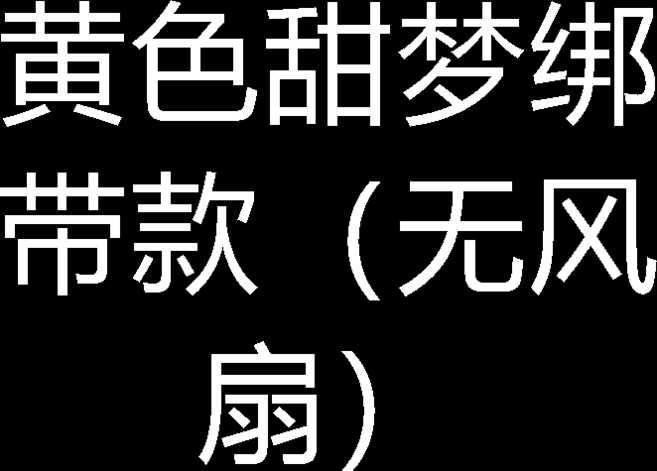 粉色甜夢 綁帶款 電動車裝飾品 機車頭盔 配飾掛件, 1個, 黃色甜夢綁帶款（無風扇）