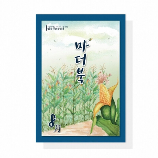 어르신 치매예방 인지활동학습지 마더북 8월 20p, 단품, 단품
