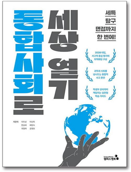 [캠퍼스멘토] 통합사회로 세상 열기 /사은품(마스크제공)