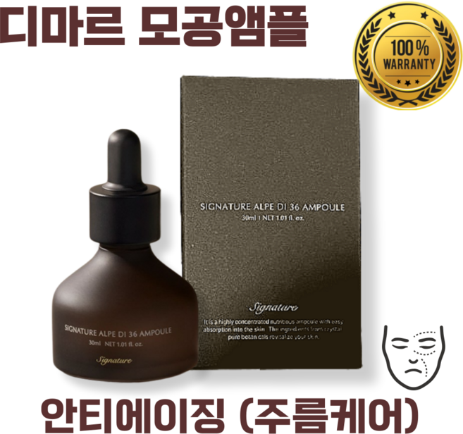 [본사정품] 디마르3 시그니처 알페 디 36 앰플 안티에이징 주름케어 피부 밝기 증가 피부 수분 증가 피부 탄력 증가 리프팅, 30ml, 1개