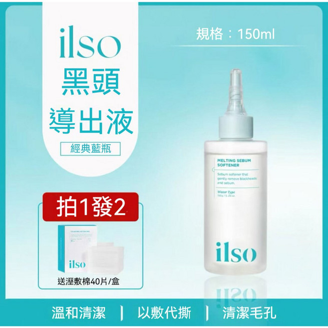 ilso 黑頭導出液, 1個, 導出液150ml+棉片40片