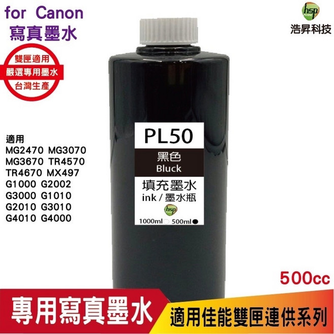 hsp 浩昇科技 PL50 連續供墨 寫真填充墨水 黑色 500CC 適用於 Canon MG3670 TR4670, 1個, 黑色, 專用寫真墨水