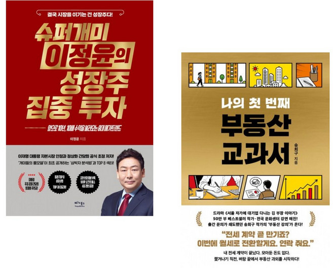 (이정윤) 슈퍼개미 이정윤의 성장주 집중 투자 + (송희구) 나의 첫 번째 부동산 교과서 (전2권)