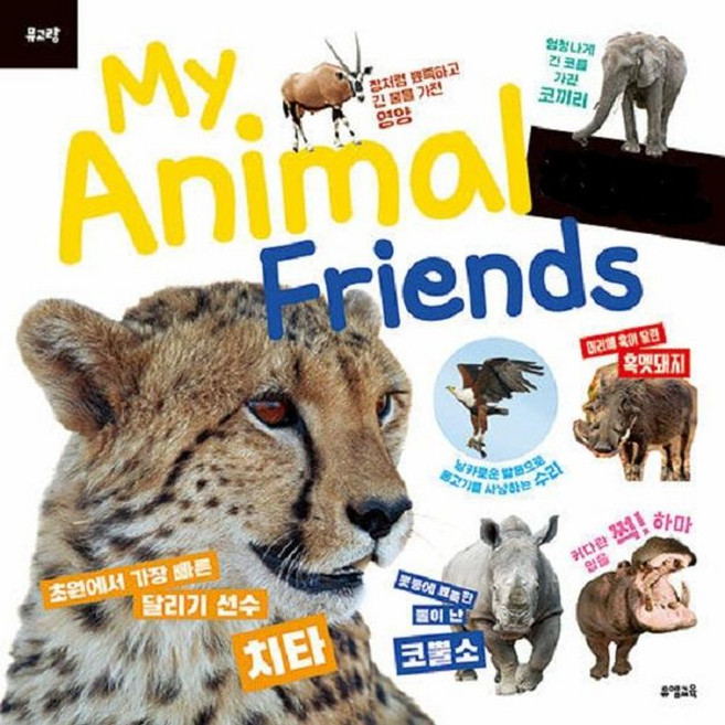 뮤고랑 My Animal Friends 아프리카 동물 - 피규어 미포함 양장, 뮤엠교육, 8809620931860