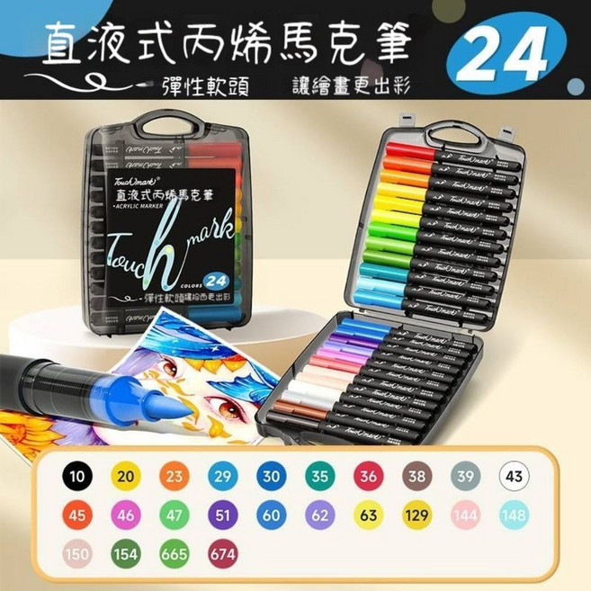 Touchmark 丙烯馬克筆 直液式軟頭 美術繪畫用, 1套, 24色【免按壓丨可疊色丨不透紙丨水性墨】, 24個