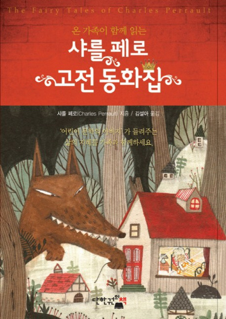 온 가족이 함께 읽는샤를 페로 고전 동화집, 단한권의책