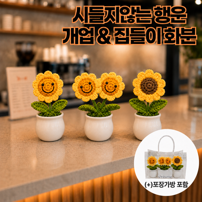 014_팡조리 시들지않는 개업화분세트 미니 해바라기 화분 뜨개 조화 인테리어 소품 집들이선물, 옐로우해바라기